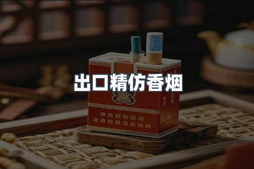 出口精仿香烟